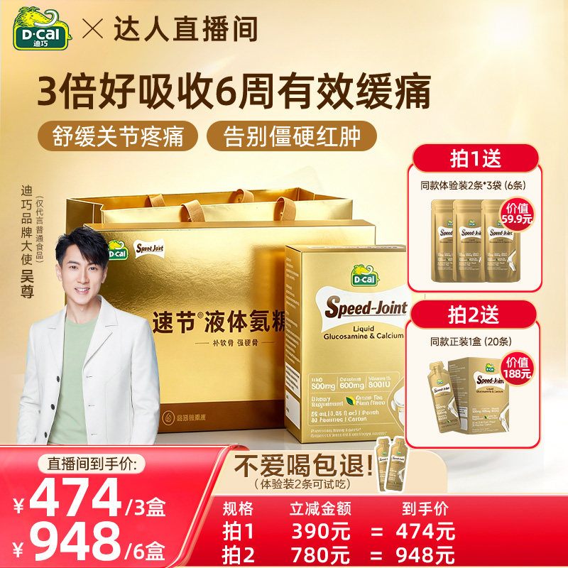 【618现货!达人直播】dcal迪巧速节液体高钙氨糖软骨护关节礼盒