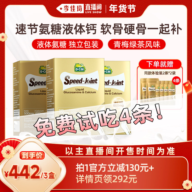 【李佳琦美妆节10点付定金】dcal迪巧速节氨糖液体高钙3盒装,保健食品/膳食营养补充食品,氨糖软骨素,淘宝优惠券,粉丝福利购,淘宝优惠卷
