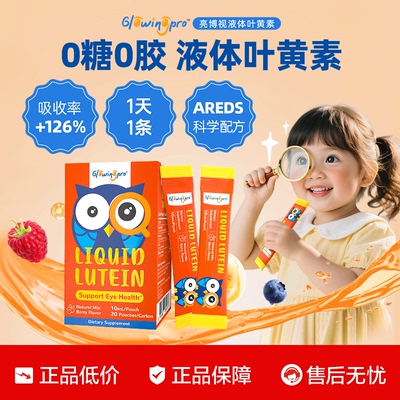 GlowingPro亮博视叶黄素保护眼睛青少年护眼液体一盒+体验装2条