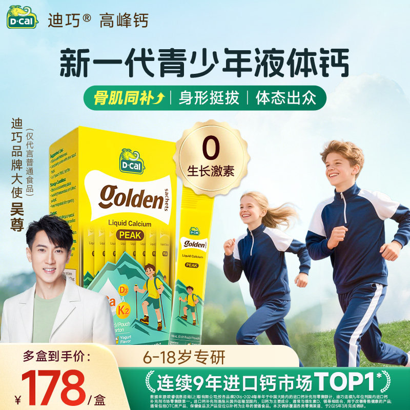 【618狂欢GO】dcal迪巧高峰钙液体钙青少年成长运动补钙6-18岁