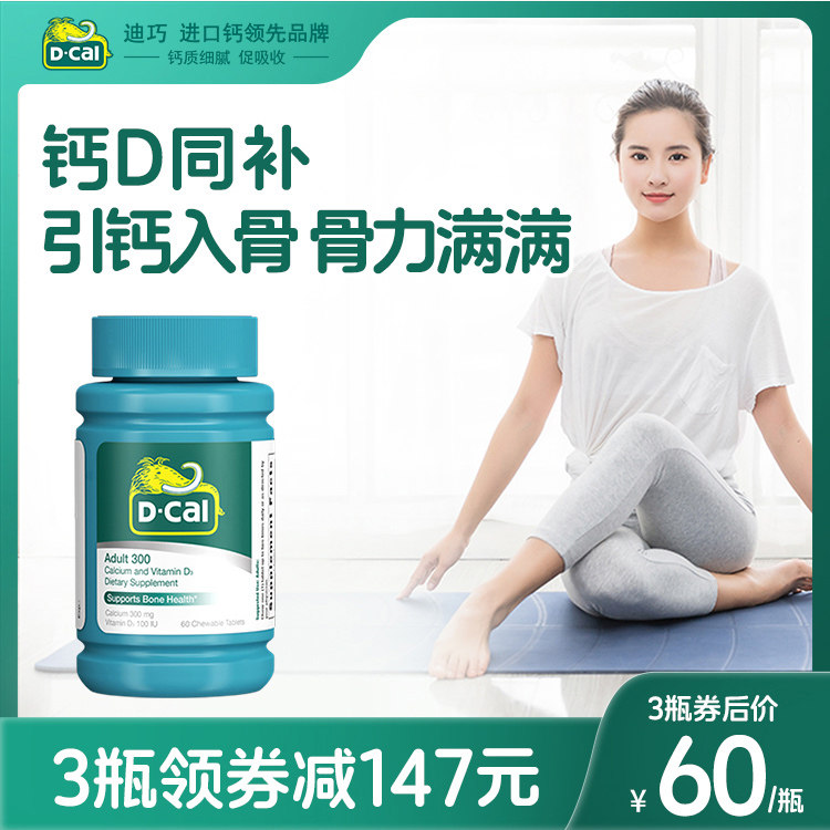 迪巧成人维D钙咀嚼片300mg60粒中老年孕妇孕期补钙男女碳酸钙D3