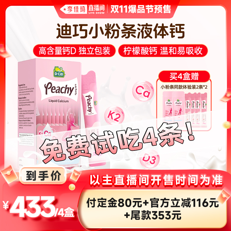 【李佳琦直播间爆品节付定金】dcal迪巧小粉条液体钙孕妇钙女补钙