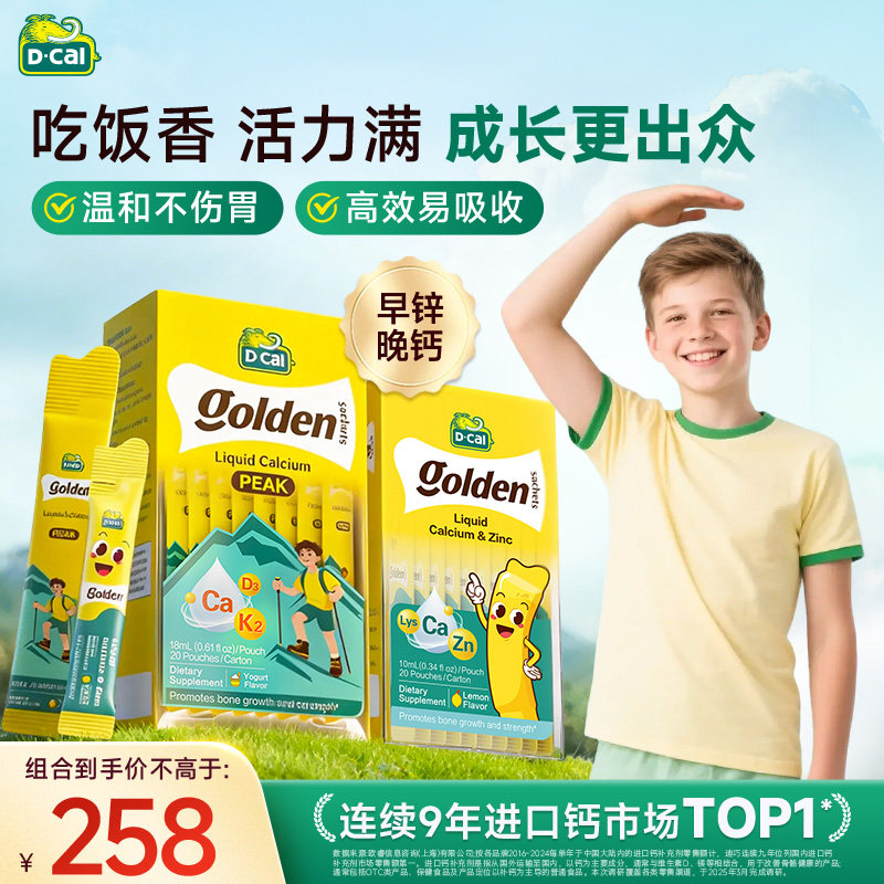 【组合优惠】迪巧高峰钙液体钙赖氨酸锌青少年钙锌同补组合装