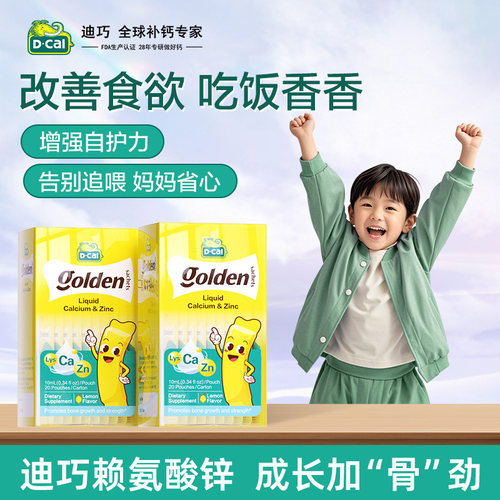 迪巧小黄条液体钙婴幼儿赖氨酸锌