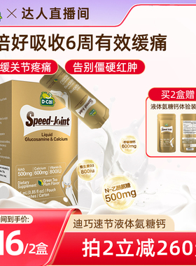 【直播专属】dcal迪巧速节液体高钙氨糖氨糖液体钙