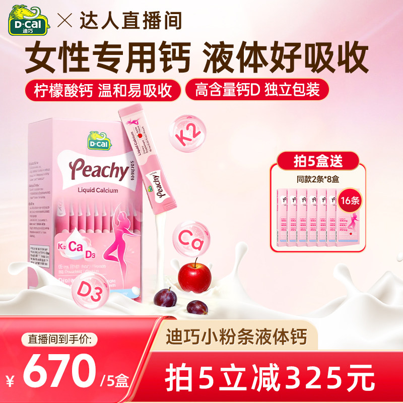 【达人直播！双十一】dcal迪巧小粉条液体钙K2补钙孕妇哺乳