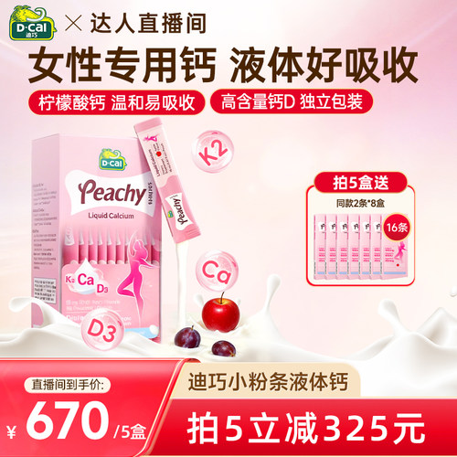 【达人直播！双十一】dcal迪巧小粉条液体钙K2补钙孕妇哺乳