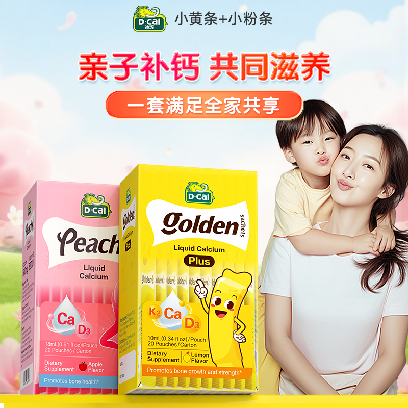 【亲子补钙】迪巧小黄条小粉条液体钙婴幼儿童宝宝妈妈女性补钙