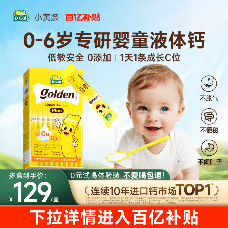 【百亿补贴】dcal迪巧小黄条plus婴儿宝宝液体钙超微柠檬酸钙D3K2