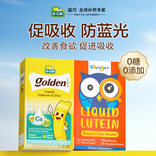 迪巧赖氨酸锌亮博视叶黄素保护眼睛儿童青少年护眼液体【l临期】