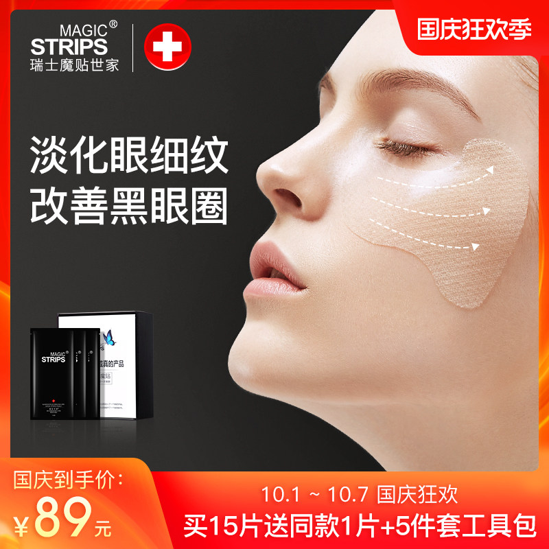 魔贴世家眼膜贴淡化细纹紧致黑眼圈鱼尾纹眼袋小熨斗补水保湿男女
