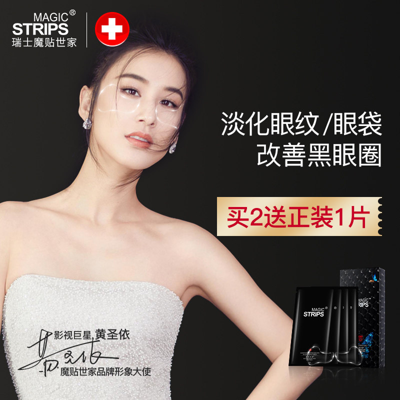 魔贴世家护眼贴缓解眼疲劳淡化细纹黑眼圈眼袋紧致抗皱补水眼膜女