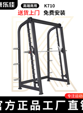 KPOWER康乐佳K710史密斯机商用综合训练器深蹲架健身房小飞鸟