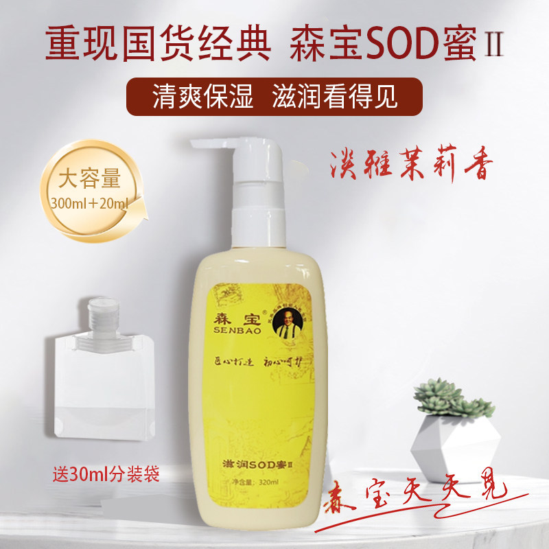 森宝滋润SOD蜜Ⅱ320ml清爽保湿