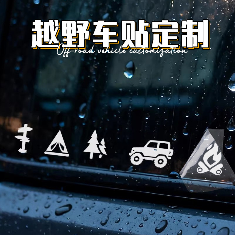 越野车贴纸定制汽车文字防水车贴电车身门装饰车窗玻璃图案反光贴