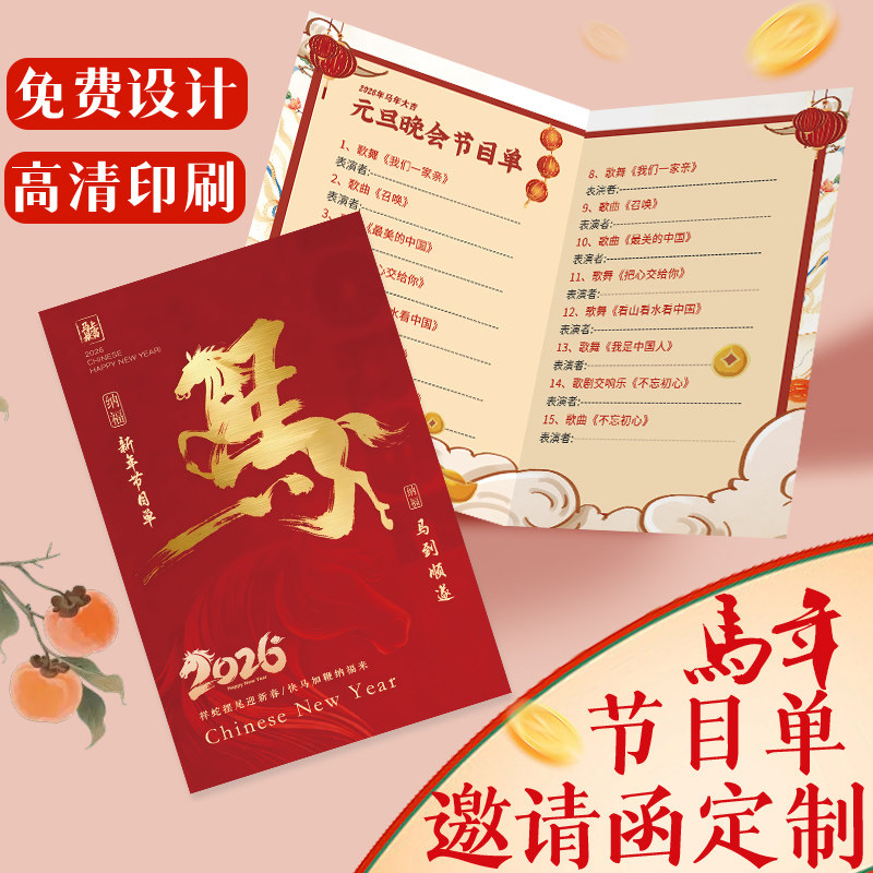 年会节目单制作公司年终晚会商务邀请函定制新年卡片打印开业乔迁