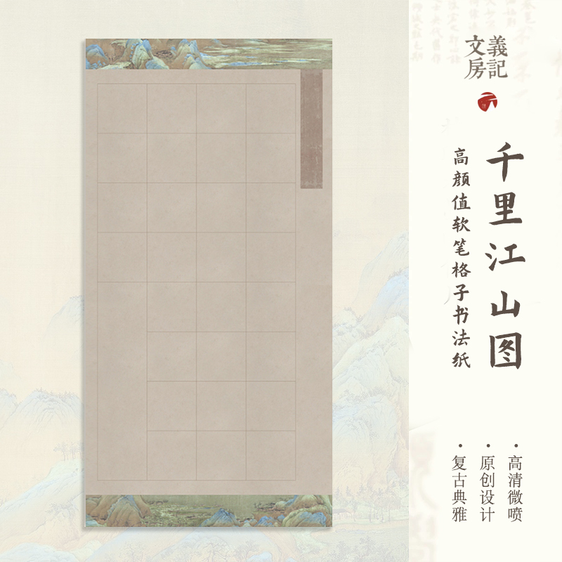 参赛获奖款！千里江山图格子宣纸