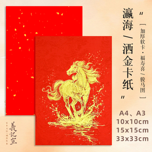 义记宣A4A3红瀛海/洒金/纯色400克加厚半生熟软卡骏马国画福寿喜毛笔书法作品纸正方形空白婚书福字宣纸卡纸