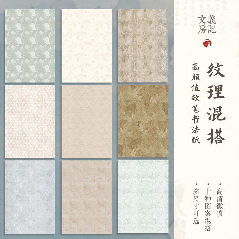 【纹理混搭书法纸】微喷半生熟