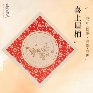 红纸空白自写斗方红色福字纸 义记宣喜上眉梢福字红纸万年红宣纸蜡染对联专用纸春联纸写福字 原创新品