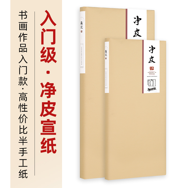 义记宣【净皮宣纸】18年左右半手工四尺生宣/半生熟书法专用纸作品纸书法专用练习毛笔字六尺对开国画生宣纸