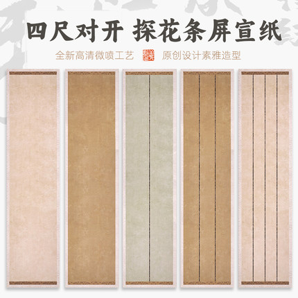 【探花条屏作品纸】四尺对开竖格行书书法专用纸半生半熟宣纸创作国展投稿比赛初学者楷体毛笔字练习纸义记宣