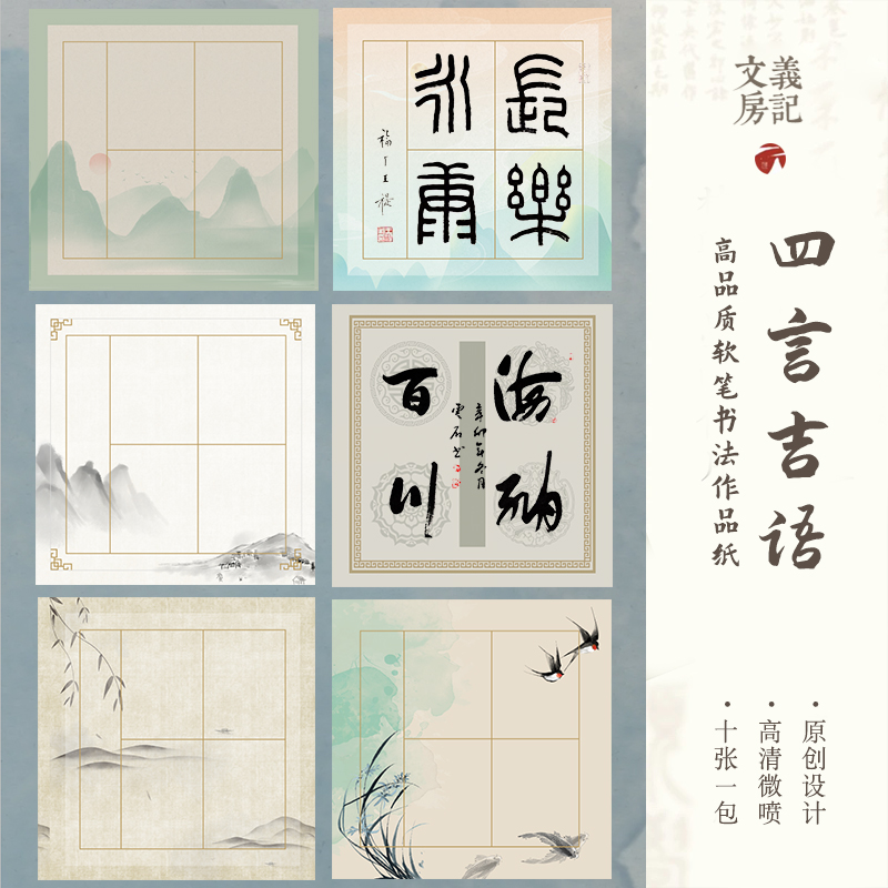 【四言吉语宣纸】书法老师推荐款