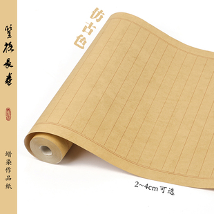 蜡染状元 笺长卷20米 2.5 4cm格子毛笔小楷作品纸半生熟宣纸书法专用纸行草七分熟初学者练字纸义记宣
