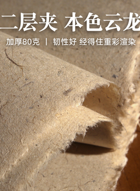 义记宣【手工二层本色云龙】加厚80克岩彩敦煌壁画宣纸国展书法专用纸皮纸四尺半生熟重彩云肌麻纸国画岩画纸