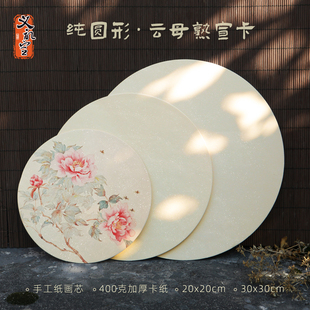 义记宣【纯圆形云母宣卡】创作级手工加厚400克仿古珠光云母卡纸国画写生熟宣画片工笔画花鸟没骨画宣纸软卡
