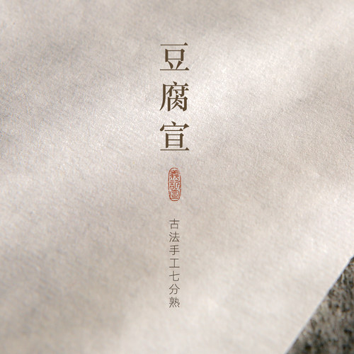 手工豆腐宣七分熟书法专用纸