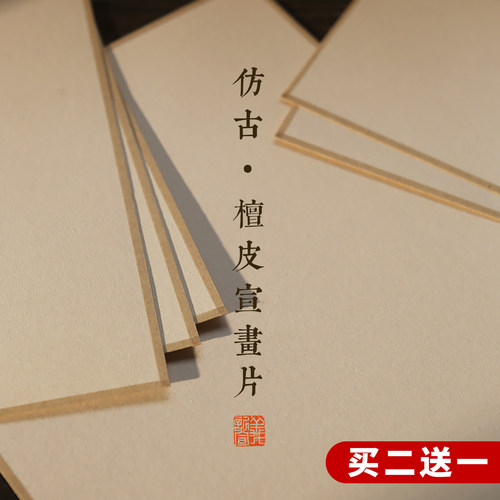 【仿古檀皮宣画片】高档手工软卡