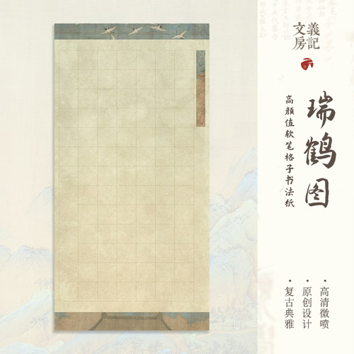 参赛获奖款！瑞鹤图书法方格宣纸