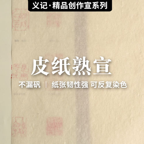 手工皮纸熟宣【大师创作级】