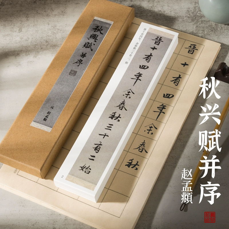 【秋兴赋并序】赵孟頫行书对临字帖全文 原版碑帖书法字帖近距离临摹对临字帖卡片毛笔书法成人初学者入门临帖练字专用毛笔字帖卡
