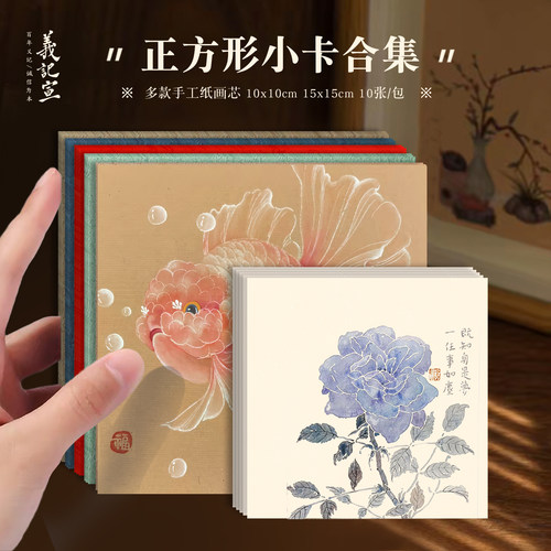义记宣【手工制·小正方形卡纸】