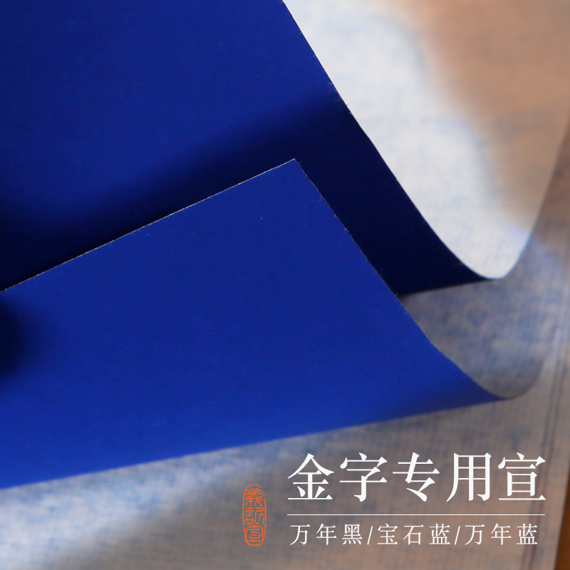手工万年蓝/黑宣纸（高档粉彩）