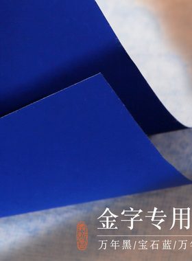 【手工万年蓝/黑宣纸】剪纸剪刻专用纸彩色宣纸蓝色纸黑色纸半生熟书法用纸毛笔抄经金粉白墨专用纸义记宣