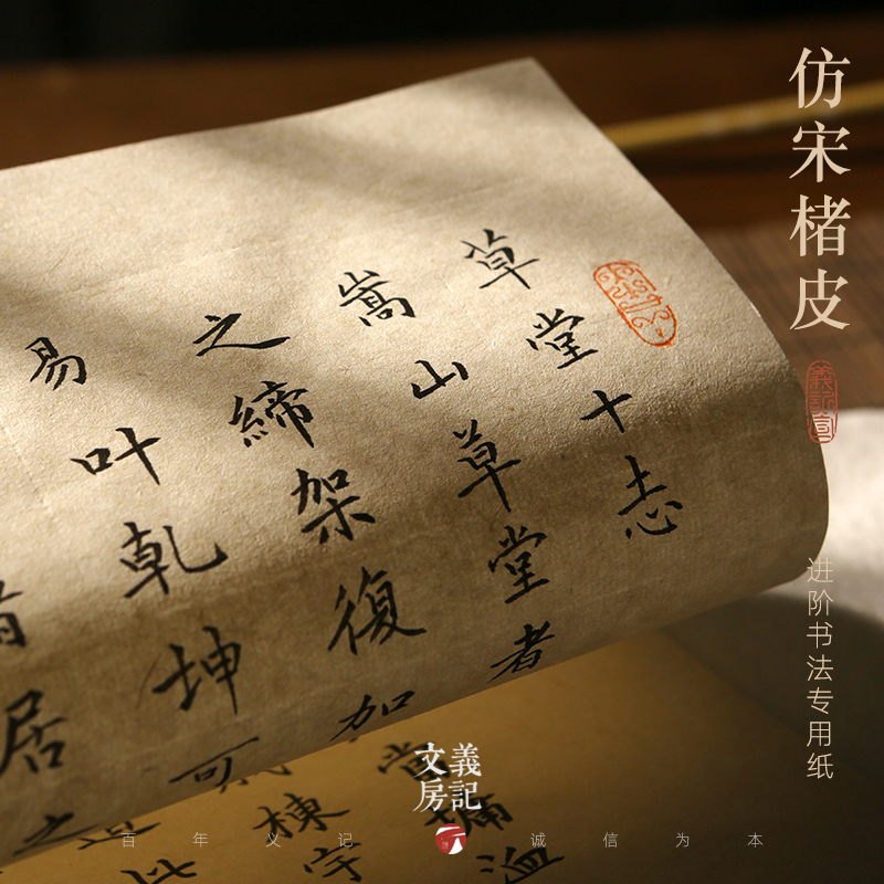 义记宣【仿宋楮皮】古韵作品纸