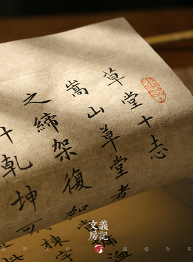 义记宣【仿宋楮皮黄麻】进阶毛笔练字纸宣纸书法专用纸仿古长卷麻纸小楷方格作品纸半生熟四尺对开格子日课纸