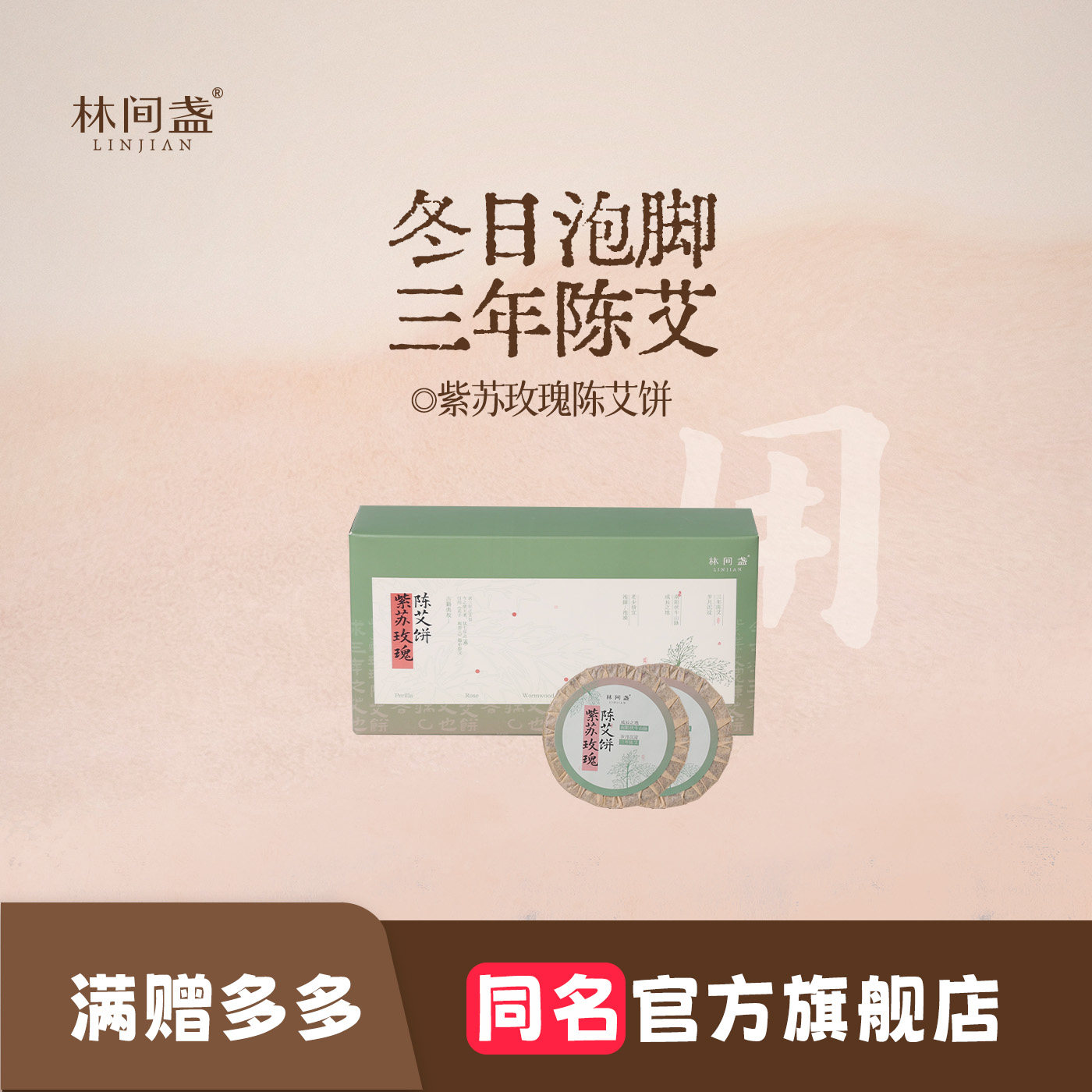 林间盏玫瑰紫苏陈艾饼泡脚饼