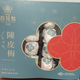 澳门同益百花魁零食代购陈皮梅陈皮杏柠汁姜旅行开车提神醒脑