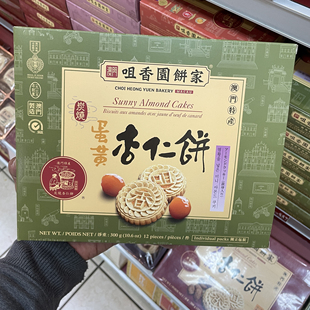 澳门咀香园饼家代购 蛋黄杏仁饼 炭烧多口味零食特产独立包装