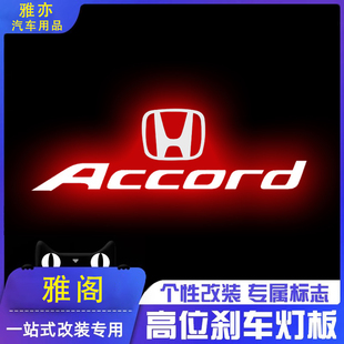 专用本田雅阁11代十代半高位刹车灯投影板九代八代七代尾灯装饰贴