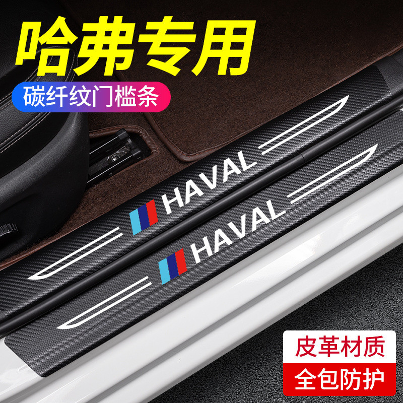 哈弗H1M6H6H2H2SH4H5H8H9F5F7F7X哈佛汽车门槛条防踩贴车门防踢垫