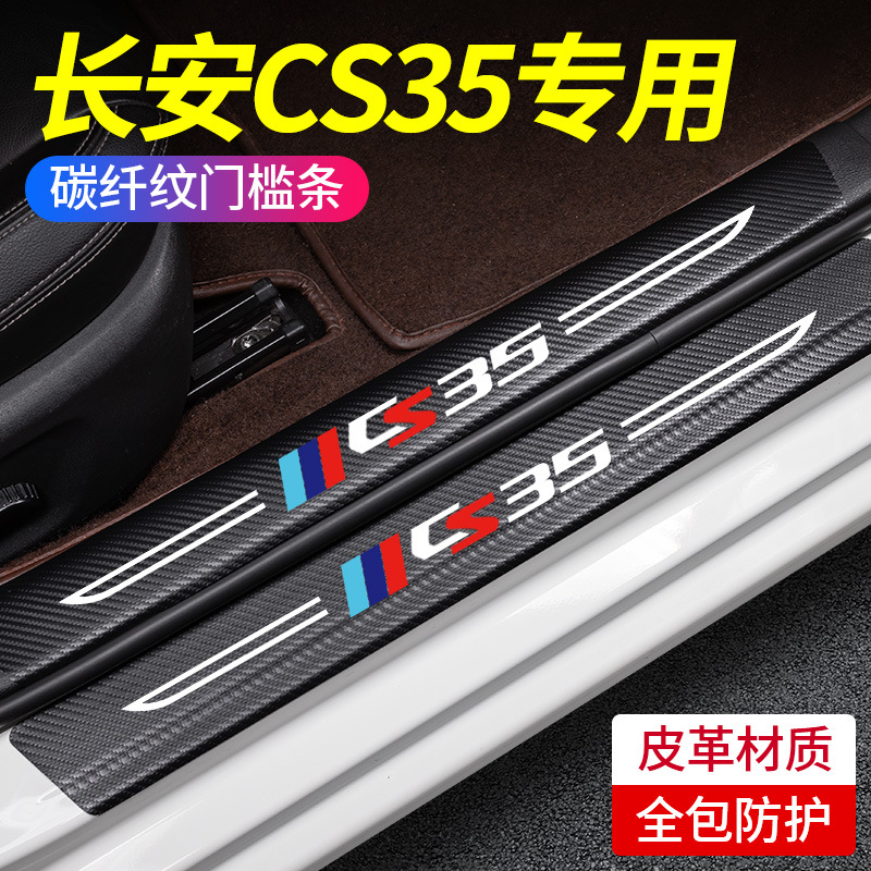 适用于长安CS35PLUS汽车内饰用品改装装饰蓝鲸版迎宾踏板门槛条