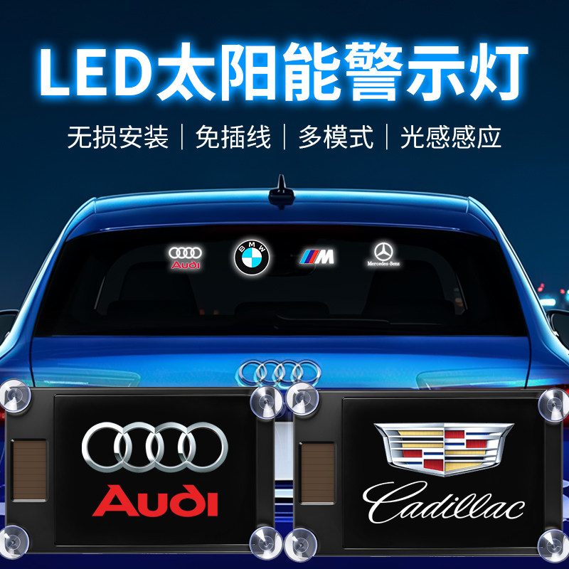 LED太阳能警示灯汽车后窗免插线无损安装光感感应装饰灯