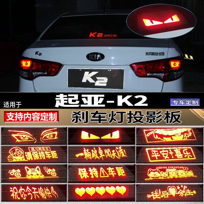 适用起亚11-16年K2三厢改装高位刹车灯个性投影板汽车用品后尾灯