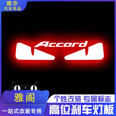 专用本田雅阁十一代/十代半高位刹车灯投影板9代8代7代尾灯装饰贴