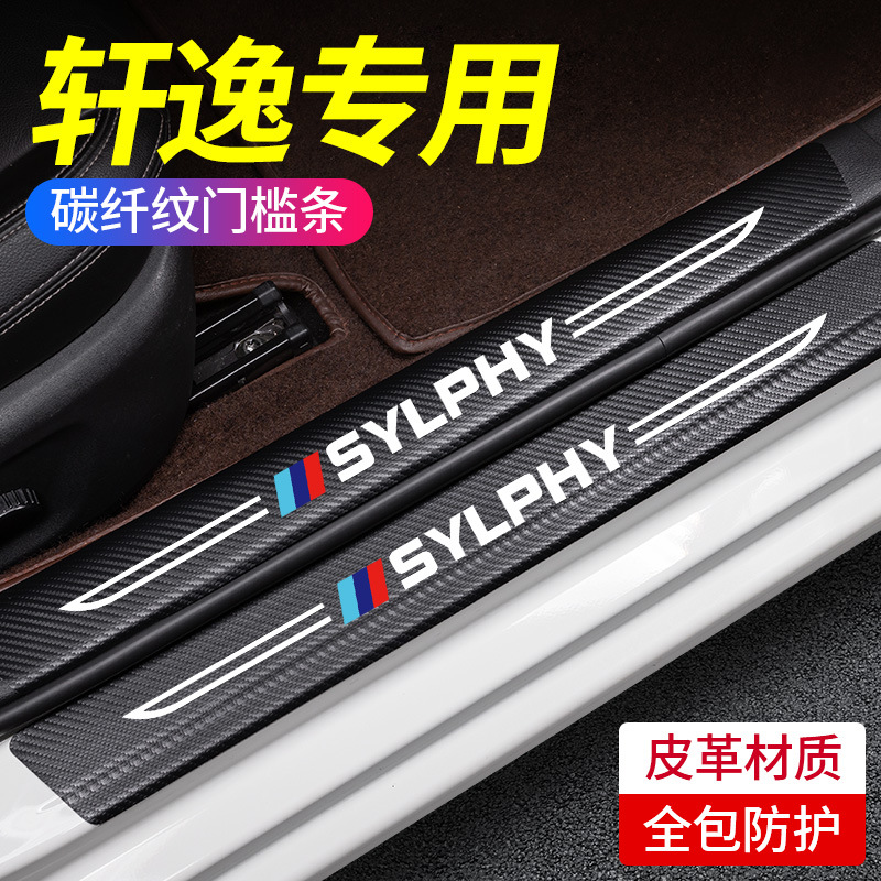 专用日产轩逸经典14代汽车内用品改装饰大全门槛条保护防踩贴23款